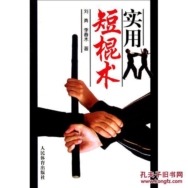 实用短棍术