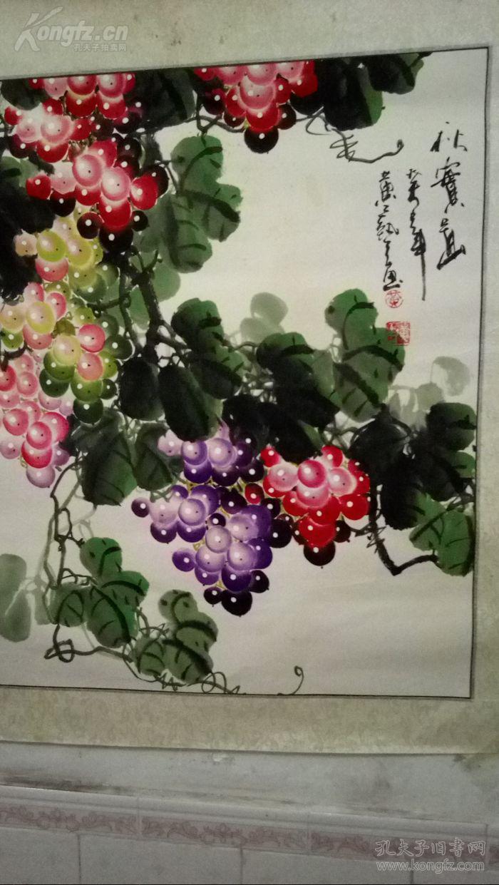 永久保真《水晶葡萄图》著名画家黄艺真迹,长50*宽55