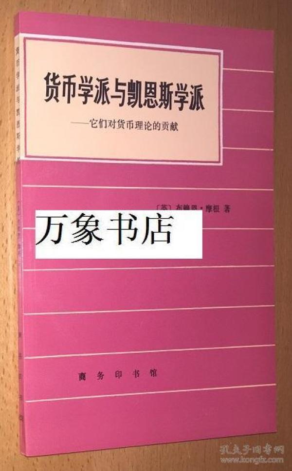 摩根 : 货币学派与凯恩斯学派 -- 它们对货币理论