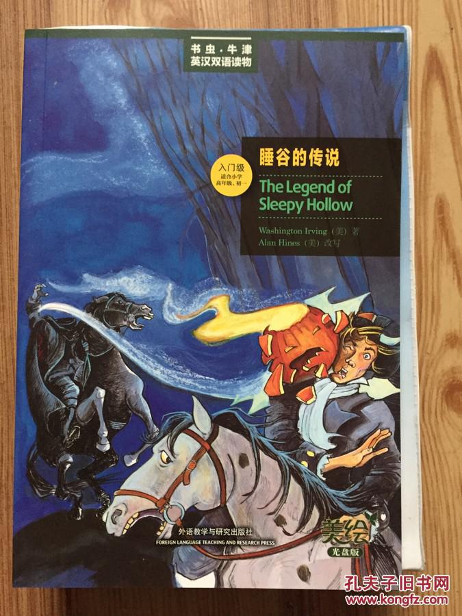 书虫·牛津英汉双语读物 睡谷的传说 全彩美绘本