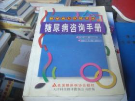 糖尿病咨询手册