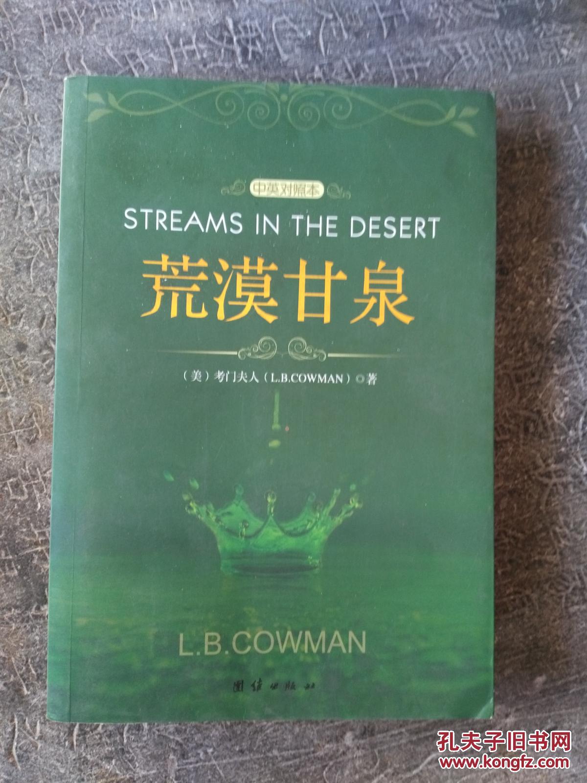 【图】外国文学《荒漠甘泉》铁橱中北2--8_团