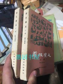 前汉演义上下上海文化出版