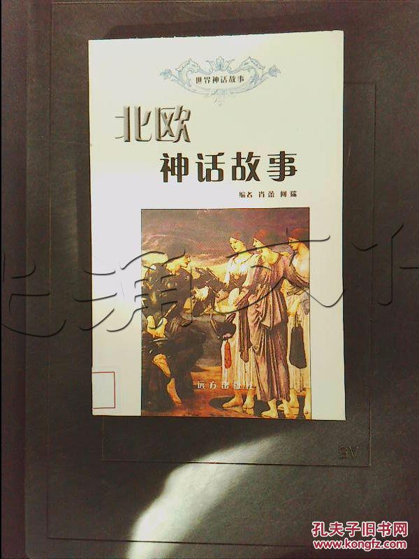 北欧神话故事---[id:349256][%#209f8%