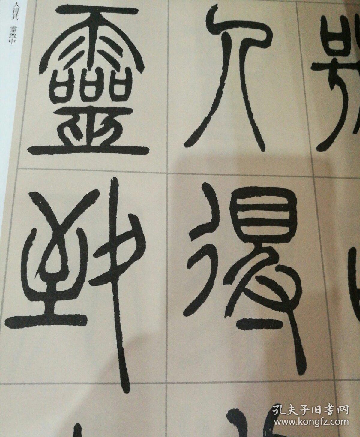 清代篆书名家经典 吴让之 篆书励学篇千文 篆书团扇铭