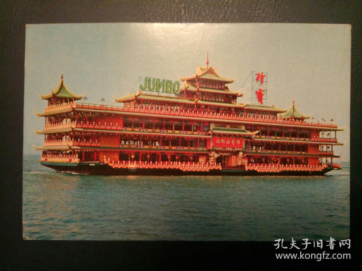 七十年代 香港珍宝海鲜舫 老明信片