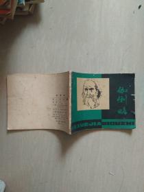 連環畫【伽俐略】