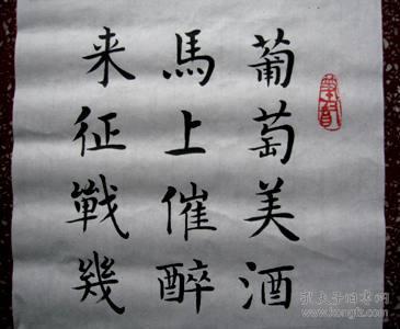 谭氏优秀楷书:唐朝王翰【凉州词】未裱白宣:75*23厘米