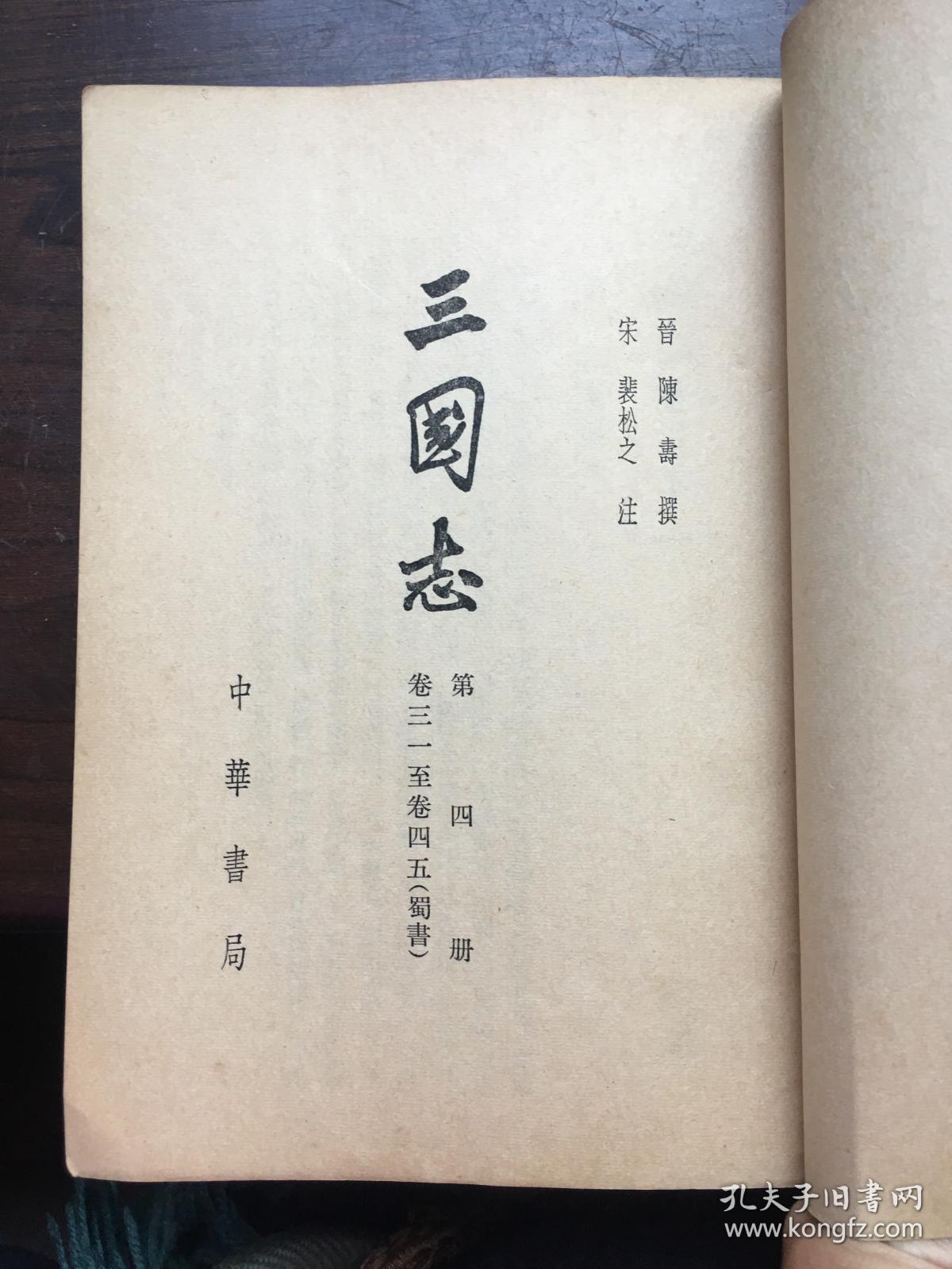 我处现有中华书局出版的《三国志》一套,1——5卷全,其中第一卷缺1