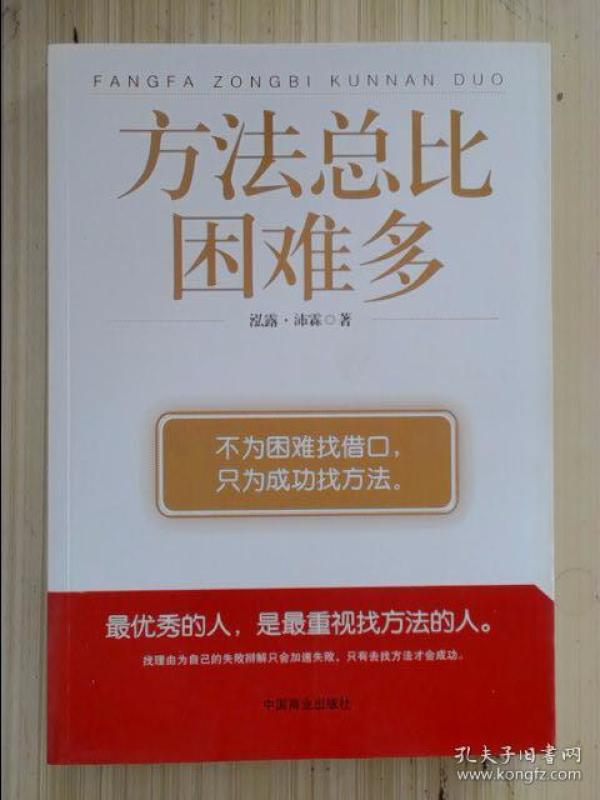 方法总比困难多