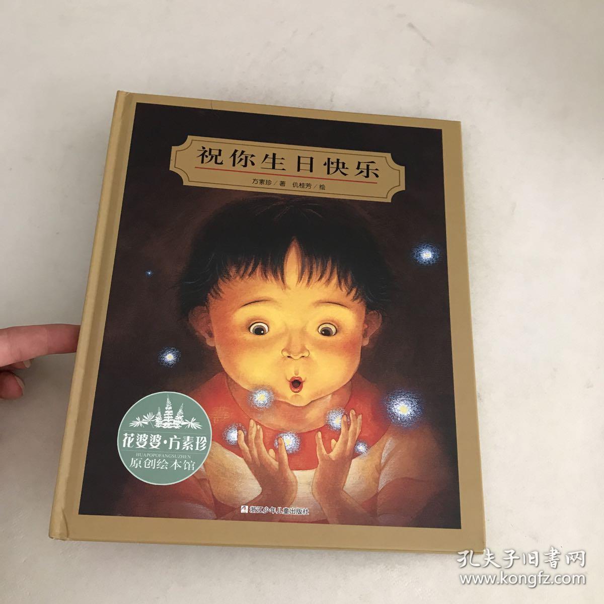 花婆婆·方素珍 原创绘本馆:祝你生日快乐