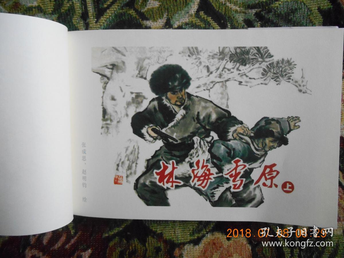 大32开林海雪原上中下三册精装连环画封面纪清和书里绘画赵明钧双签名