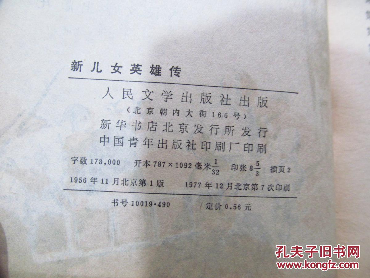 新儿女英雄传(1977年印,八五成新)_袁静著_孔夫子旧书