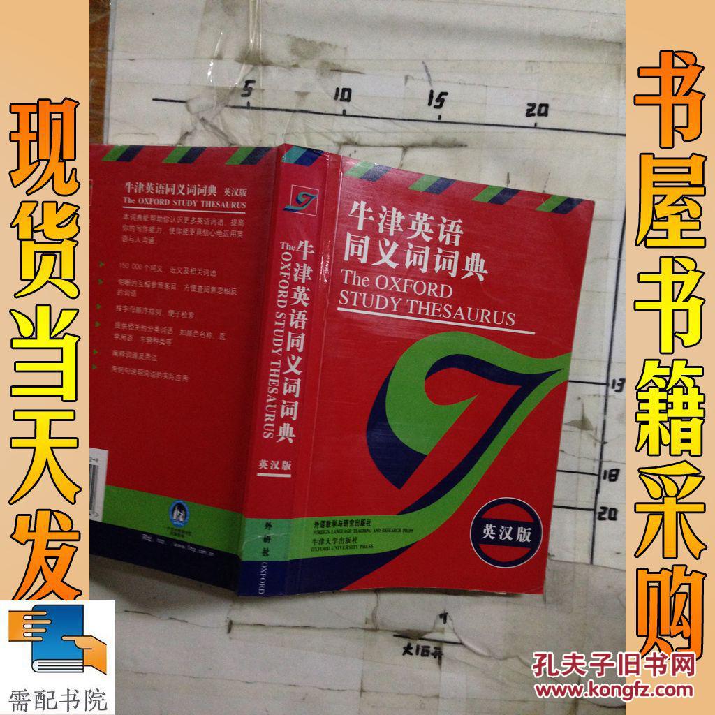 牛津英语同义词词典 英汉版