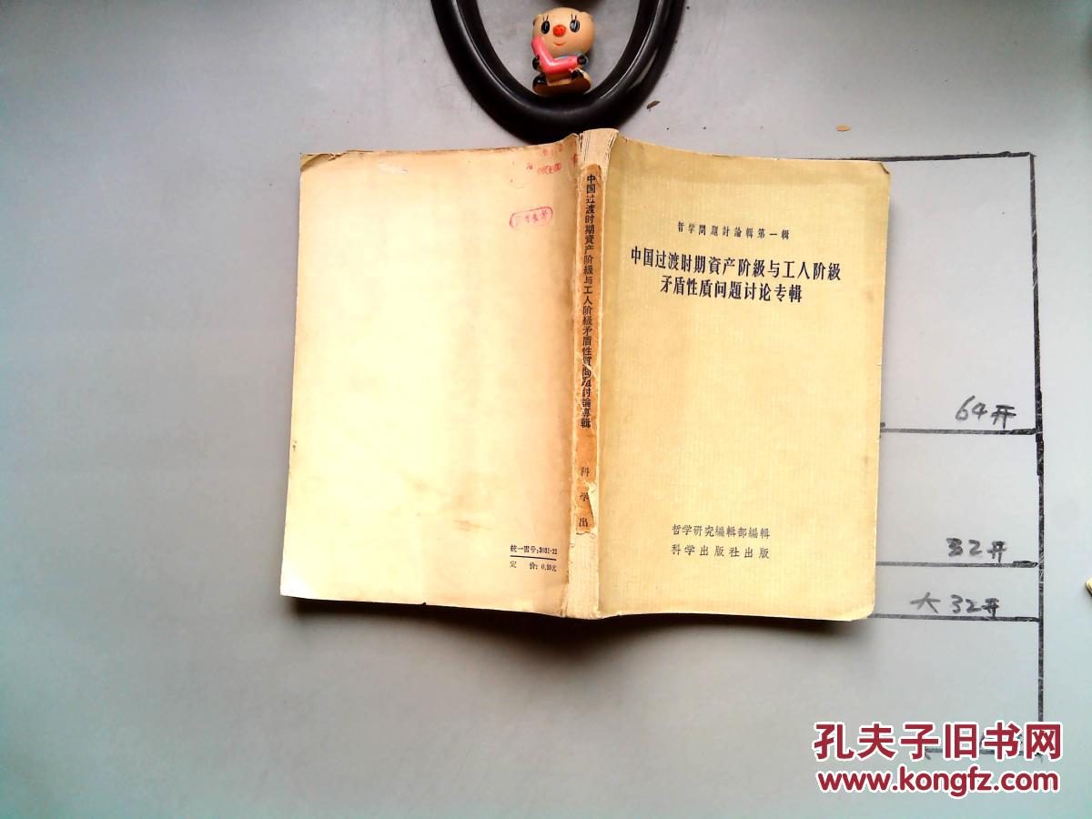 【图】中国过渡时期资产阶级与工人阶级矛盾性