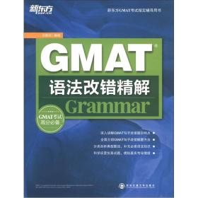 新东方GMAT考试指导辅导用书:GMAT语法改错
