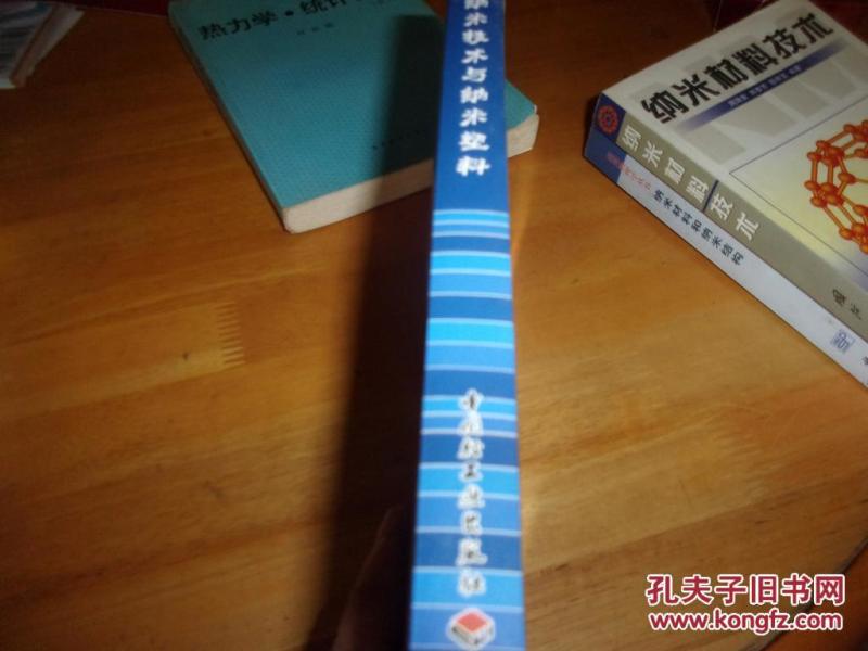 纳米材料和纳米结构\/纳米技术与纳米塑料\/纳米