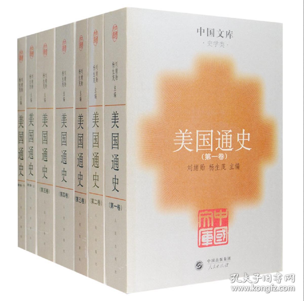 美国通史 中国文库美国通史人民出版社全套六