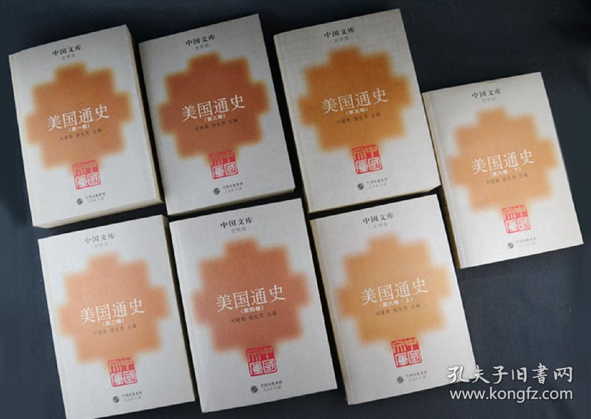 美国通史 中国文库美国通史人民出版社全套六