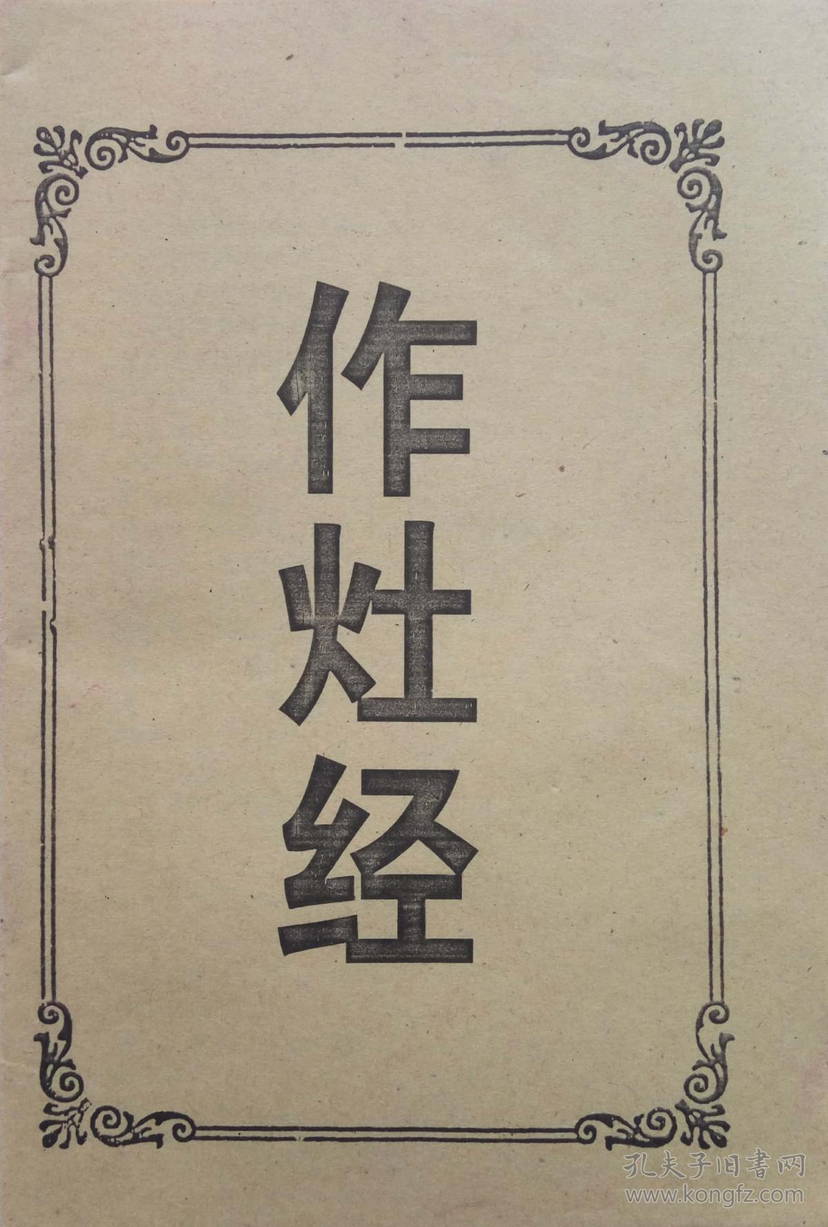 作灶经