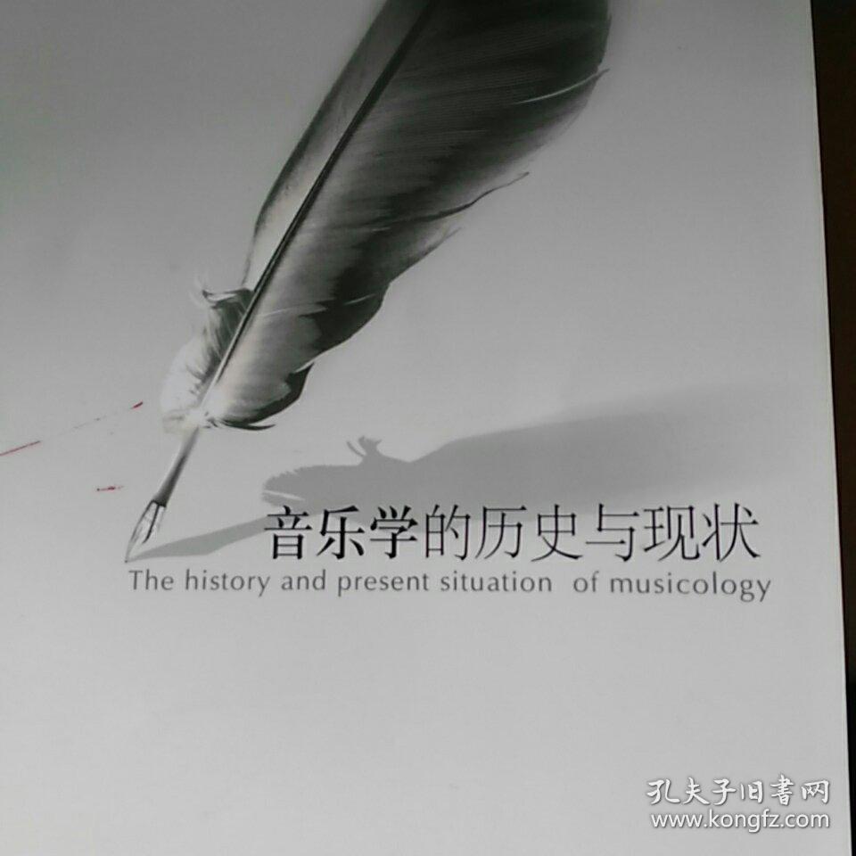 音乐学的历史与现状
