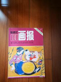 富春江画报1985-1