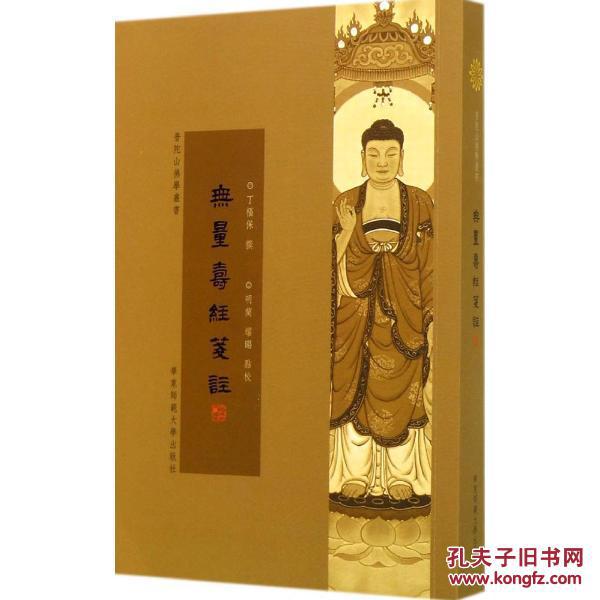 无量寿经笺注