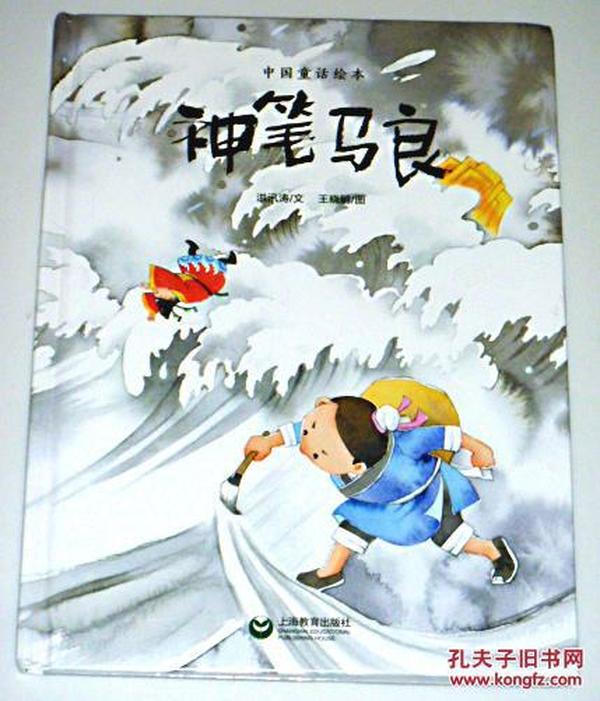 中国童话绘本;神笔马良