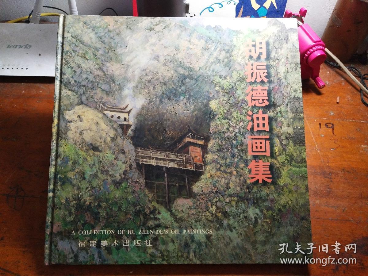 胡振德油画集:中英文本