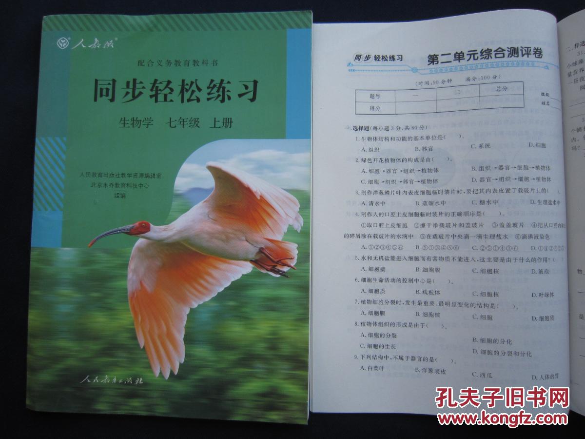 【图】同步轻松练习生物学七年级上册 人教版