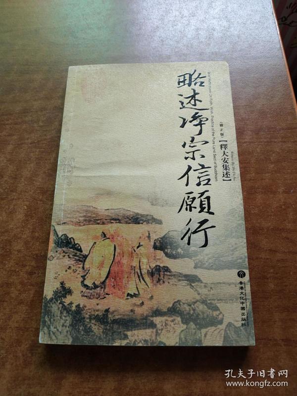 略述净宗信愿行