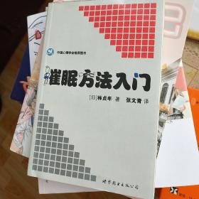 催眠方法入门