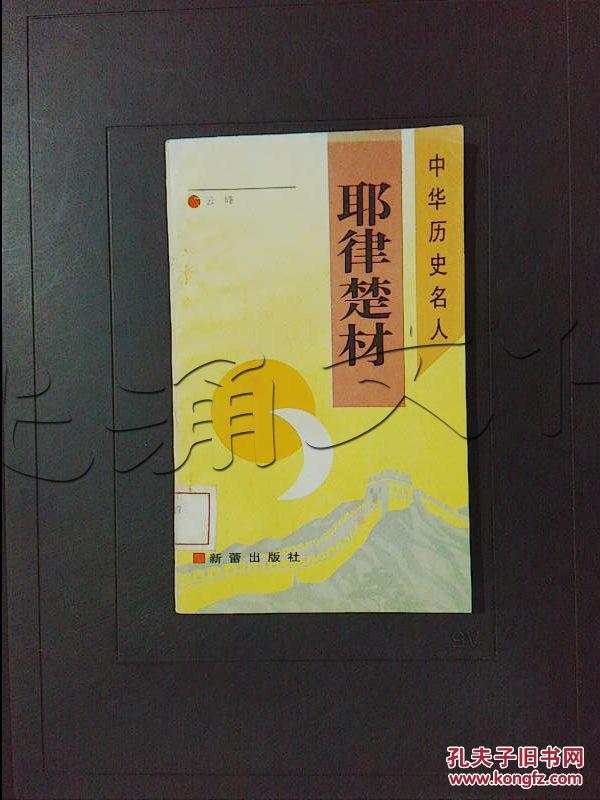 耶律楚材---[id:352230][%#209g3%#]