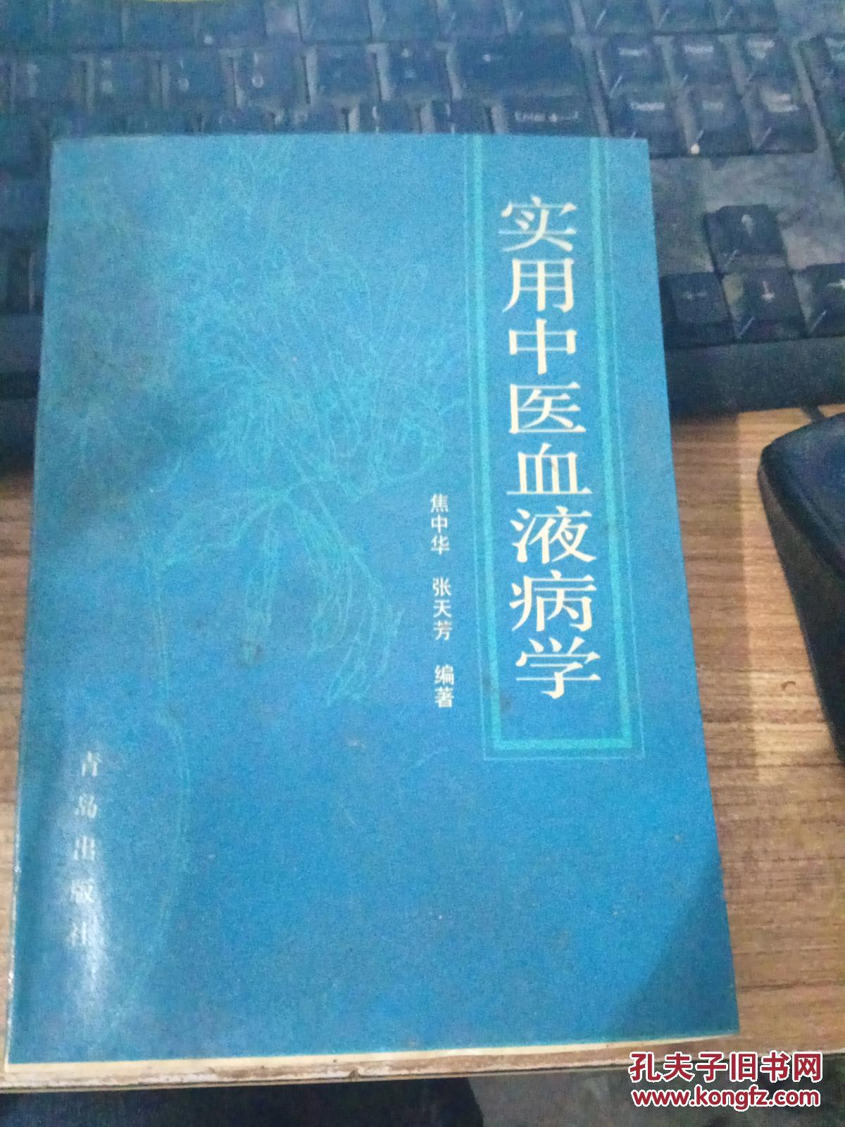 实用中医血液病学《作者签赠本》_焦中华 编著,张天芳