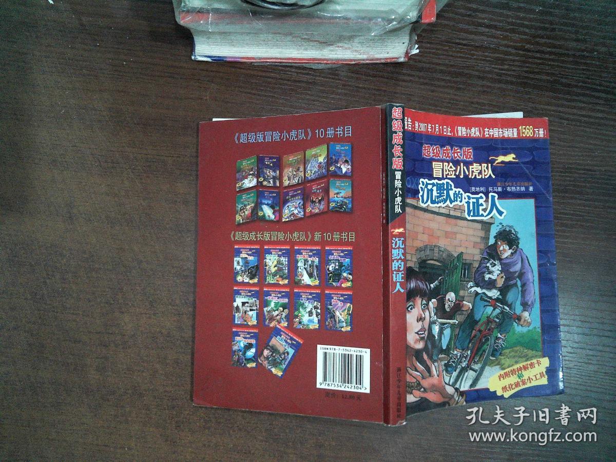 沉默的证人-超级成长版冒险小虎队