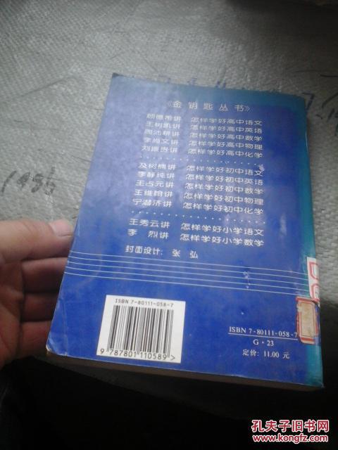 【图】王维翰讲 怎样学好初中物理_科学出版社