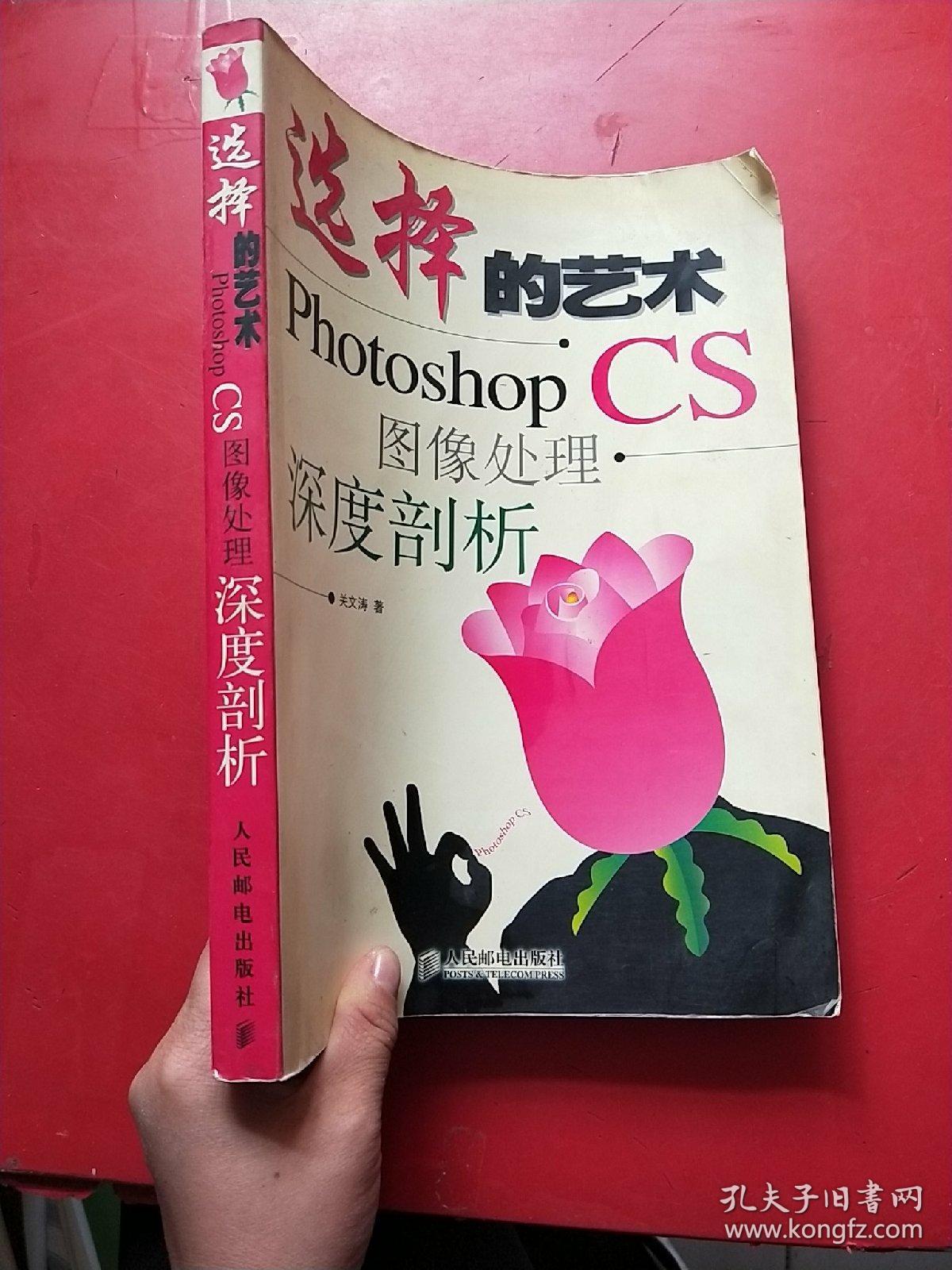 选择的艺术:photoshop cs 图像处理·深度剖析
