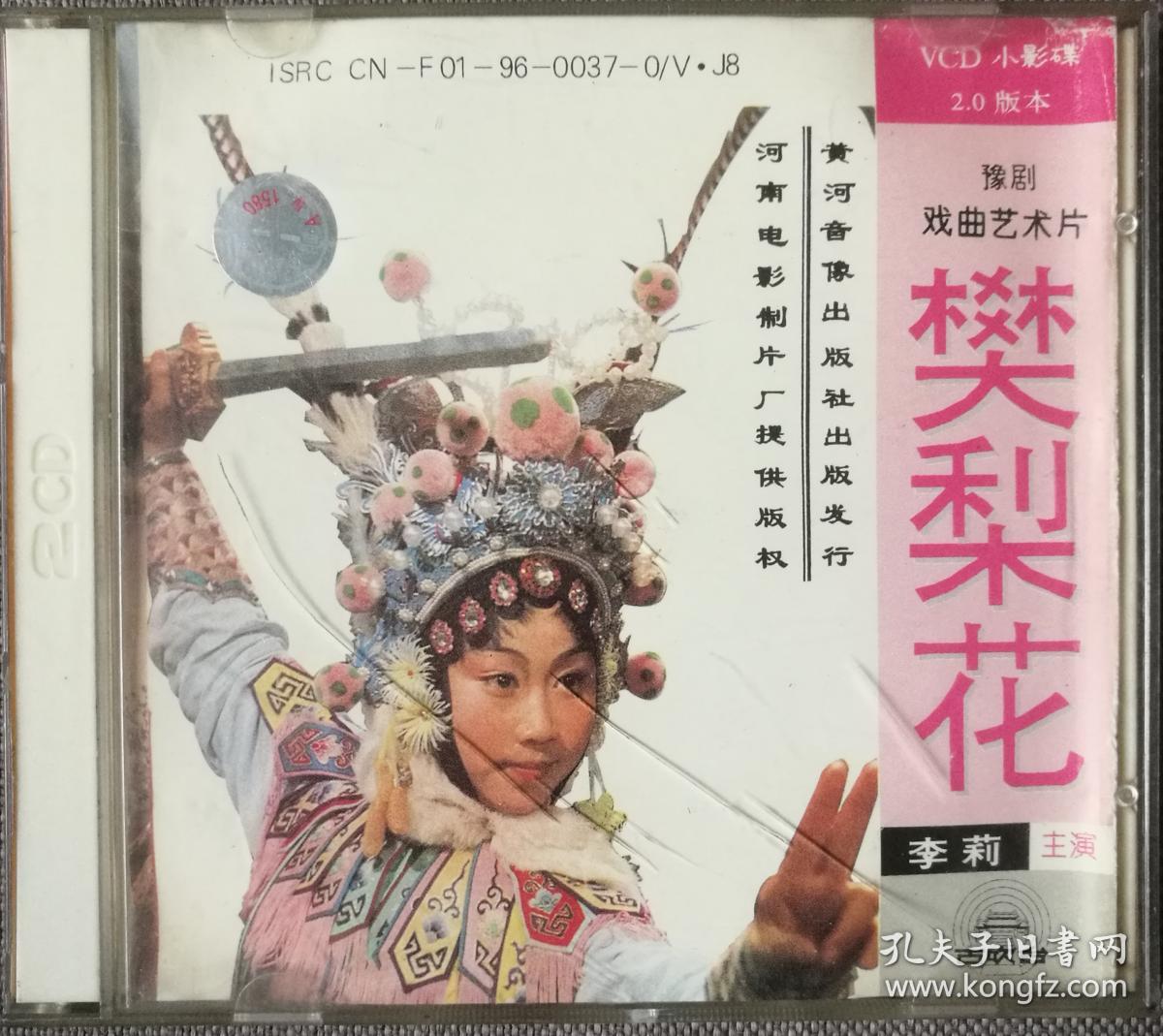 樊梨花-豫剧-双碟vcd