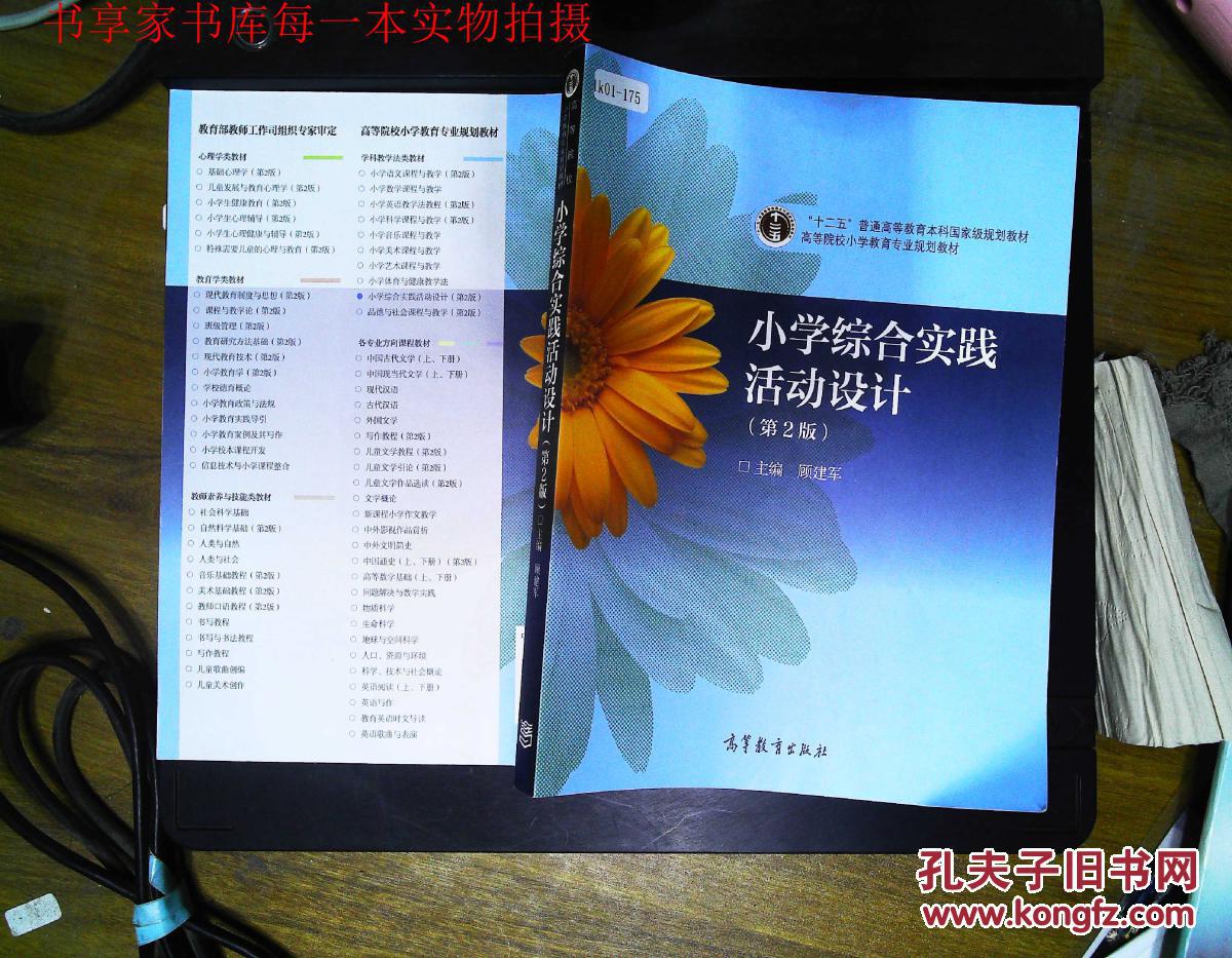 9787040319828 小学综合实践活动设计 第2版