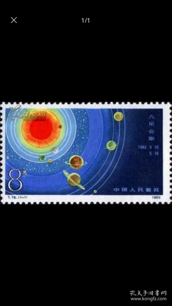 T78九星会聚邮票