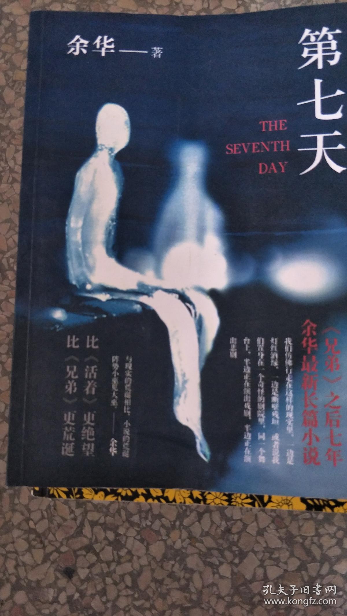 【旧书二手书】第七天9787513312103
