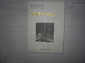 济宁历史文化丛书33--汉代经学与济宁    1-284