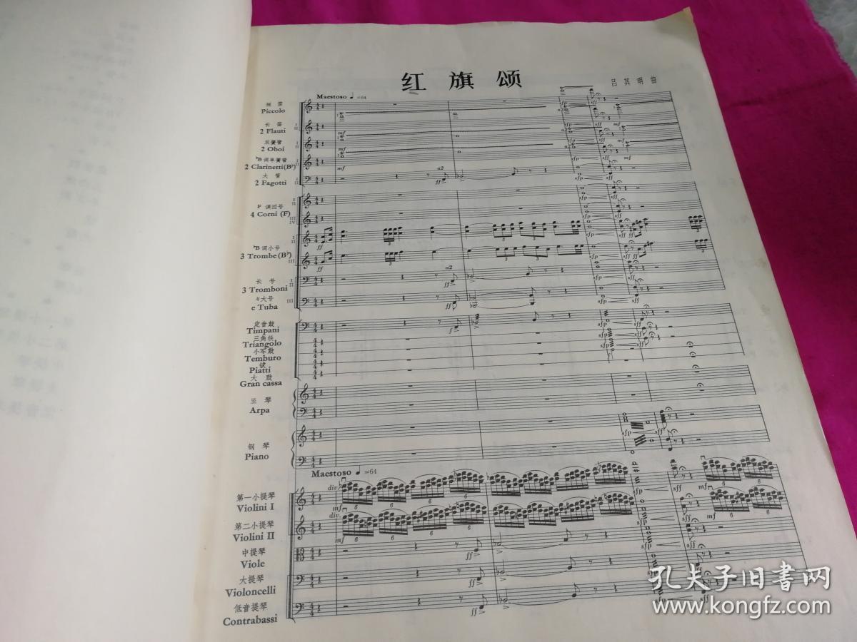 序曲 红旗颂 管弦乐总谱(曲谱 60面)