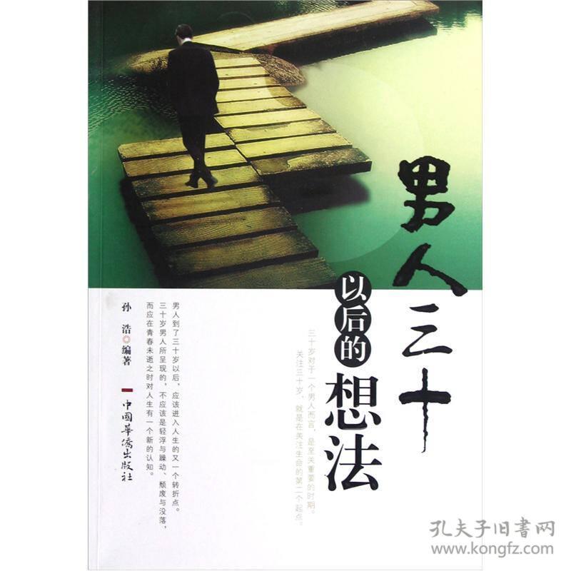 男人三十以后的想法