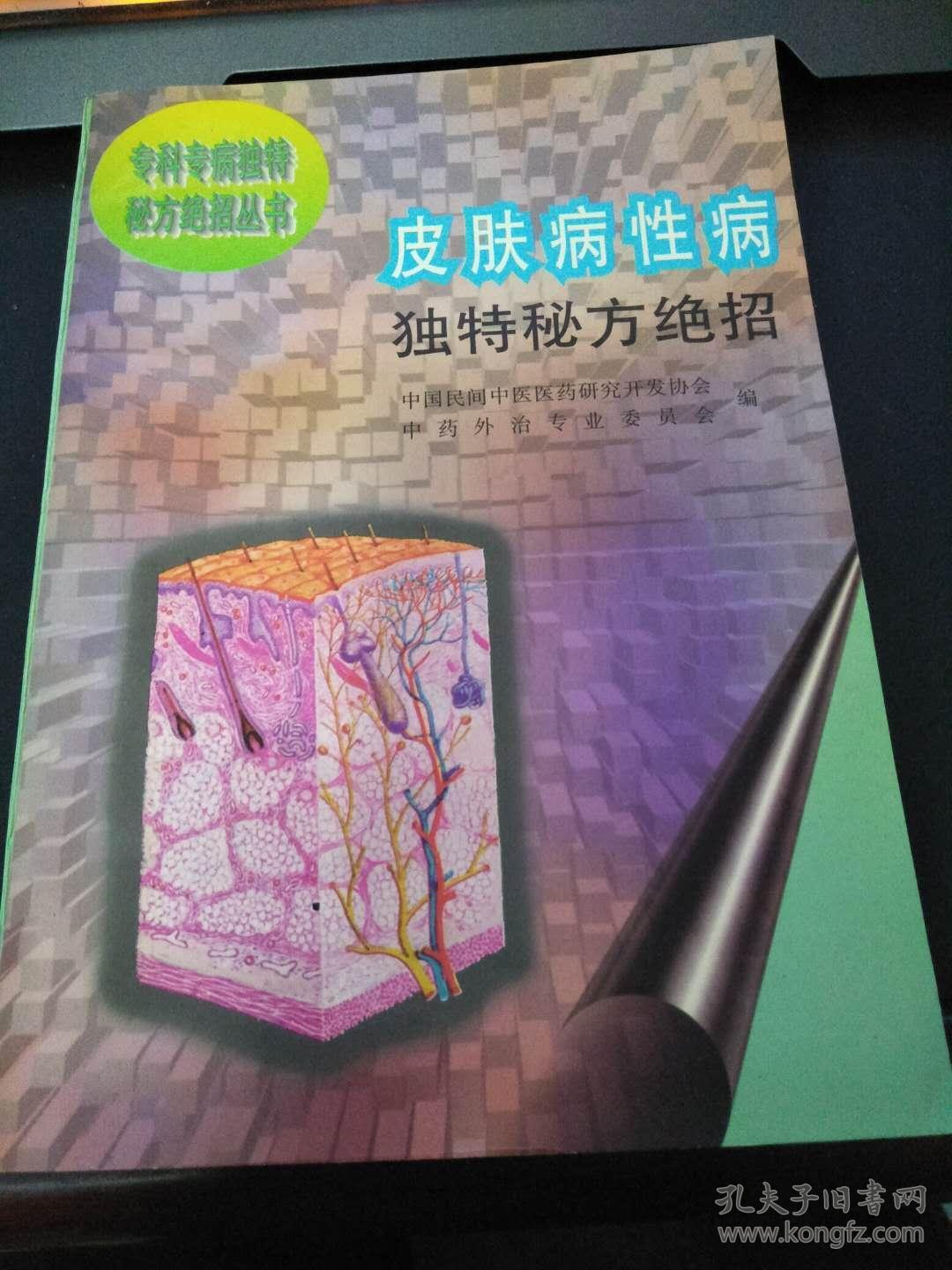 皮肤病性病独特秘方绝招