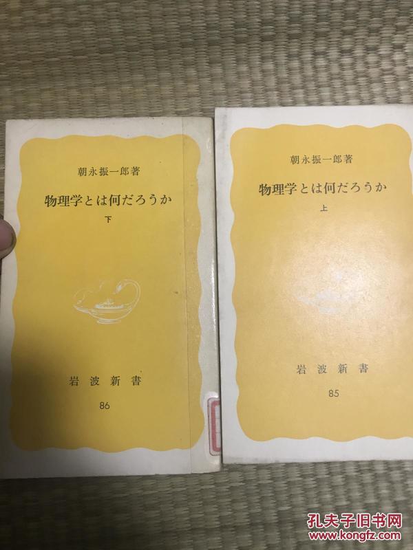 日文原版 朝永振一郎 岩波 关于物理