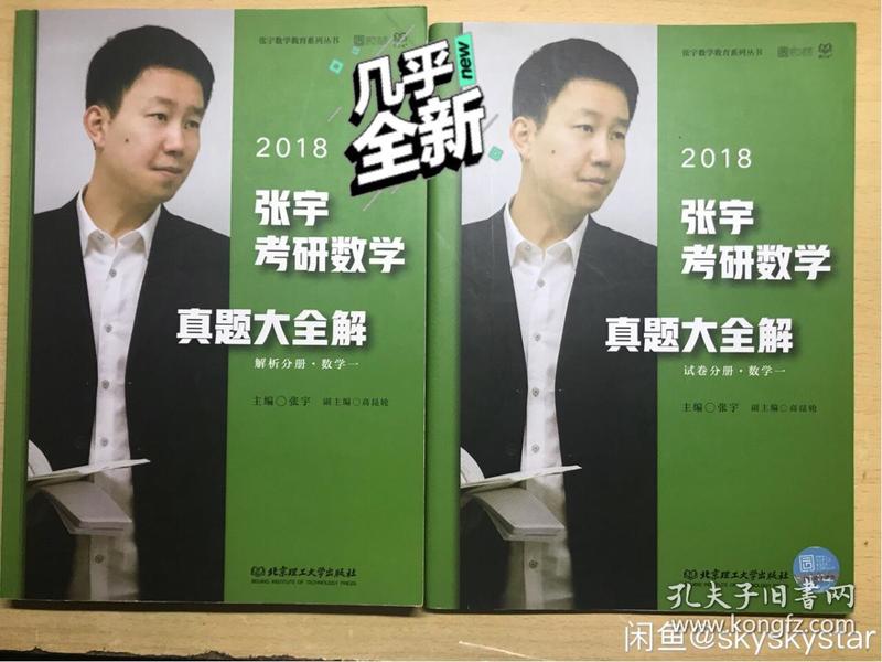 2018张宇考研数学真题大全解