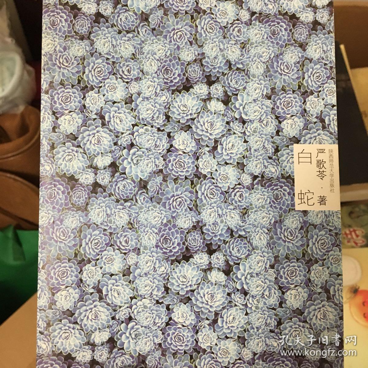 白蛇_严歌苓 著_孔夫子旧书网