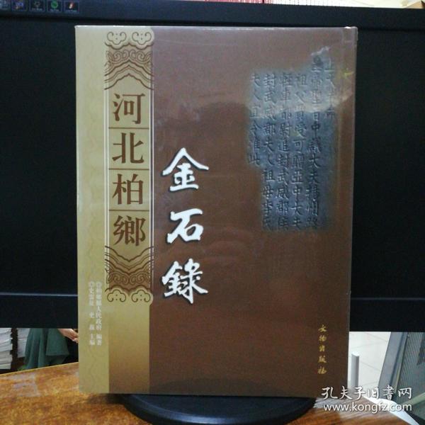 河北柏乡金石录_柏乡县人民政府 著_孔夫子旧书网