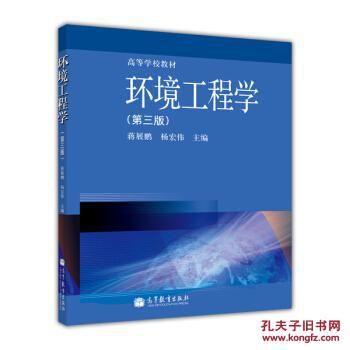 :环境工程学(第3版) 蒋展鹏,杨宏伟 高等教育出